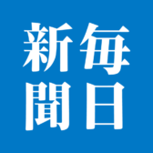 毎日新聞 11月19日発行分 